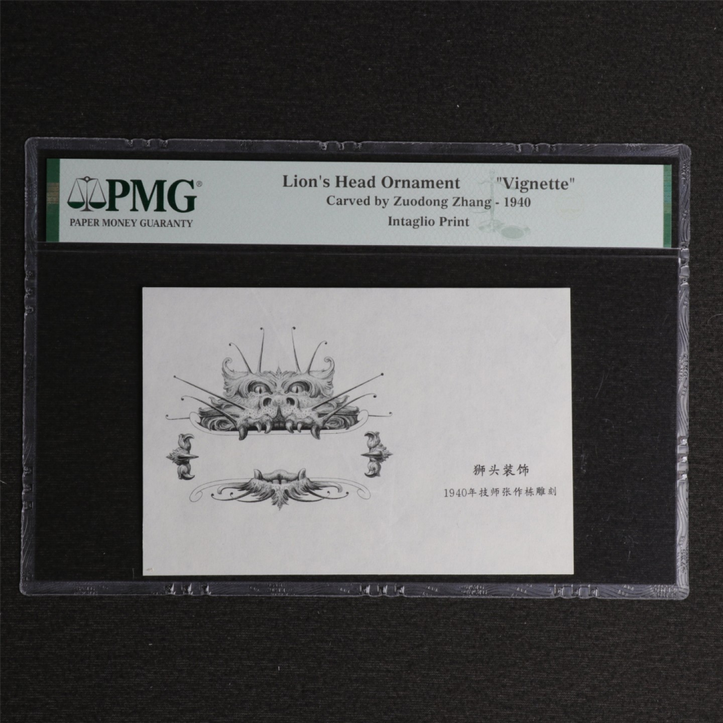 【亘邦集藏】119期 【雕刻】狮头装饰 vignette PMG评级 2073587-065