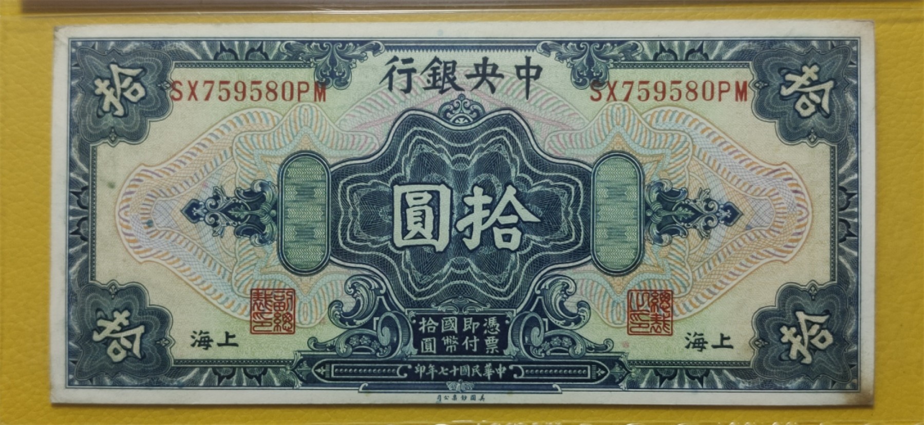 评级 裸币混拍 中央银行1928年拾元、美钞版.上海地名 SX759580PM  爱藏62E