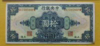 民国评级币专场 中央银行1928年拾元、美钞版.上海地名 SX759580PM  爱藏62E