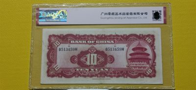 周六放漏场 中国银行1940年拾元、美钞版  B513459H  爱藏58E