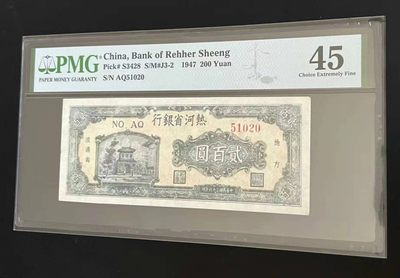 【华誉王者】2064期拍卖 - 热河省银行200元 无347 PMG45， AQ51020