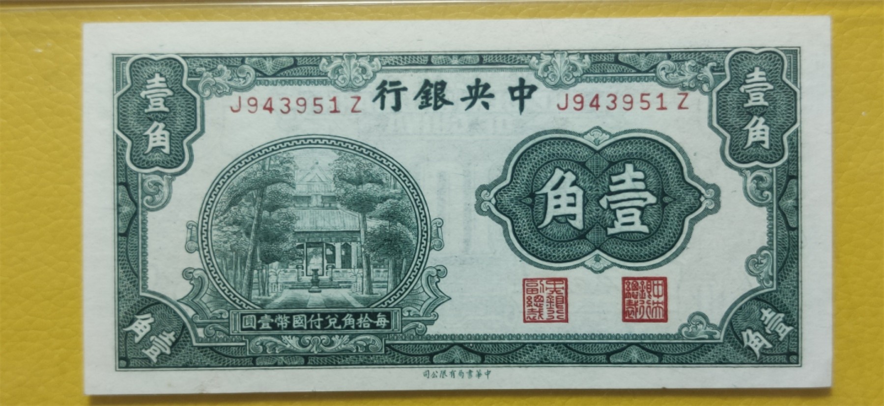 民国评级币专场 中央银行壹角 中华书局版  J943951Z  爱藏60E