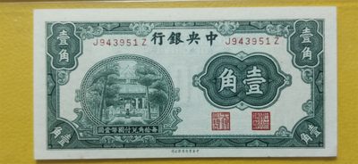 周六放漏场 中央银行壹角 中华书局版  J943951Z  爱藏60E
