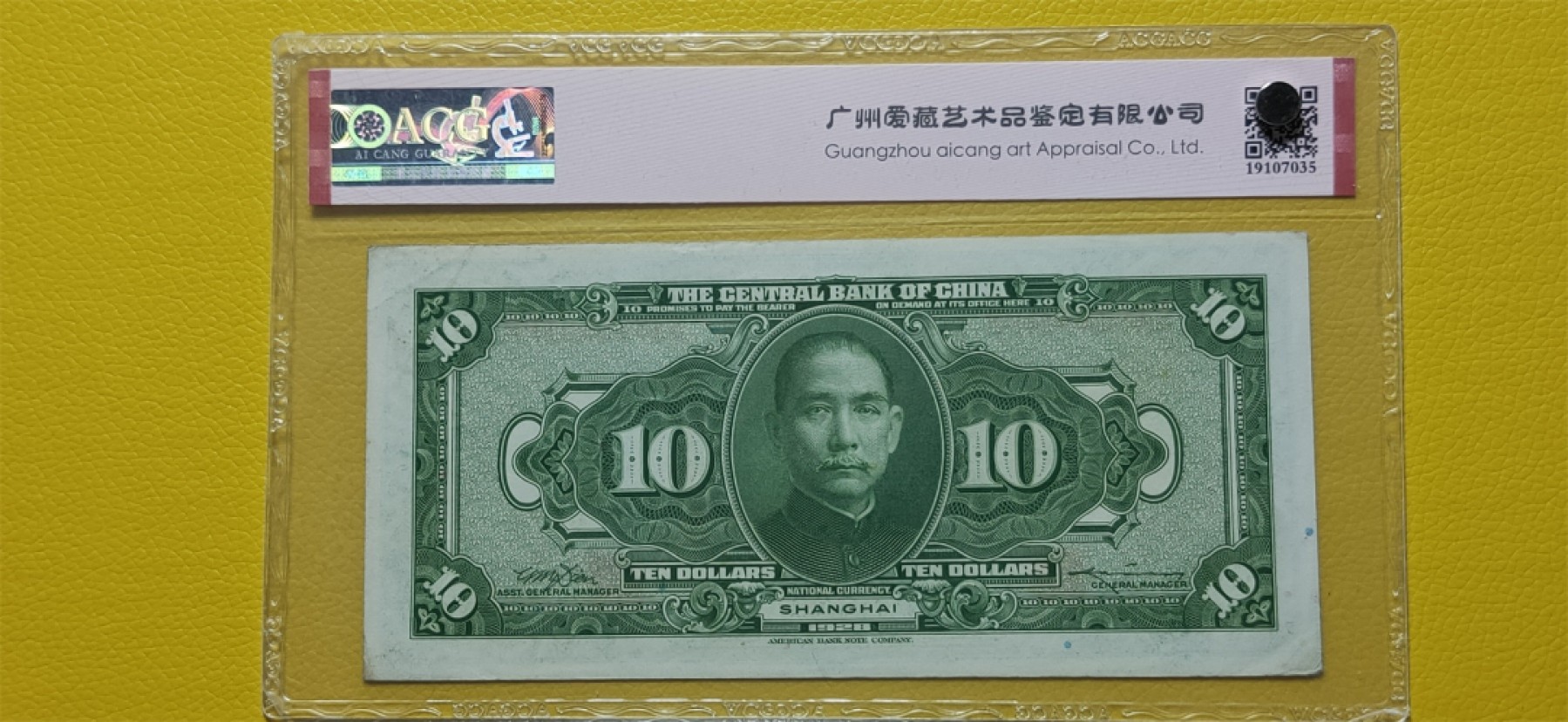 周六放漏场 中央银行1928年拾元、美钞版.上海地名  SX829501PP  爱藏58E