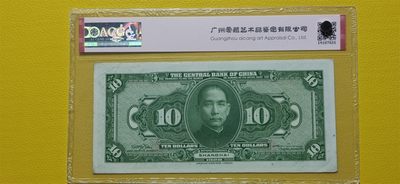 周六放漏场 中央银行1928年拾元、美钞版.上海地名  SX829501PP  爱藏58E