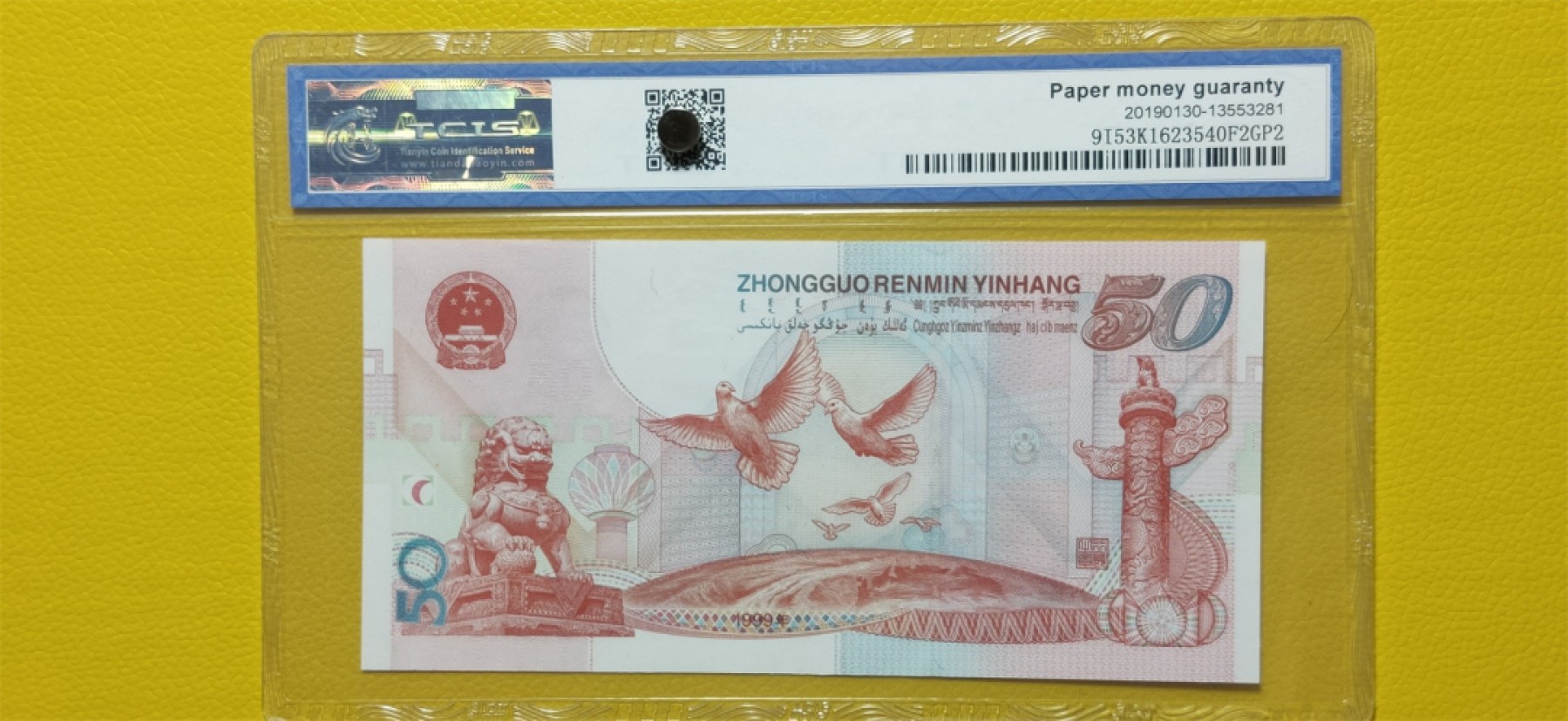 十.一 国庆强档专拍★★★ 建国50周年纪念钞，倒置号，天印69E J032381811-82两连