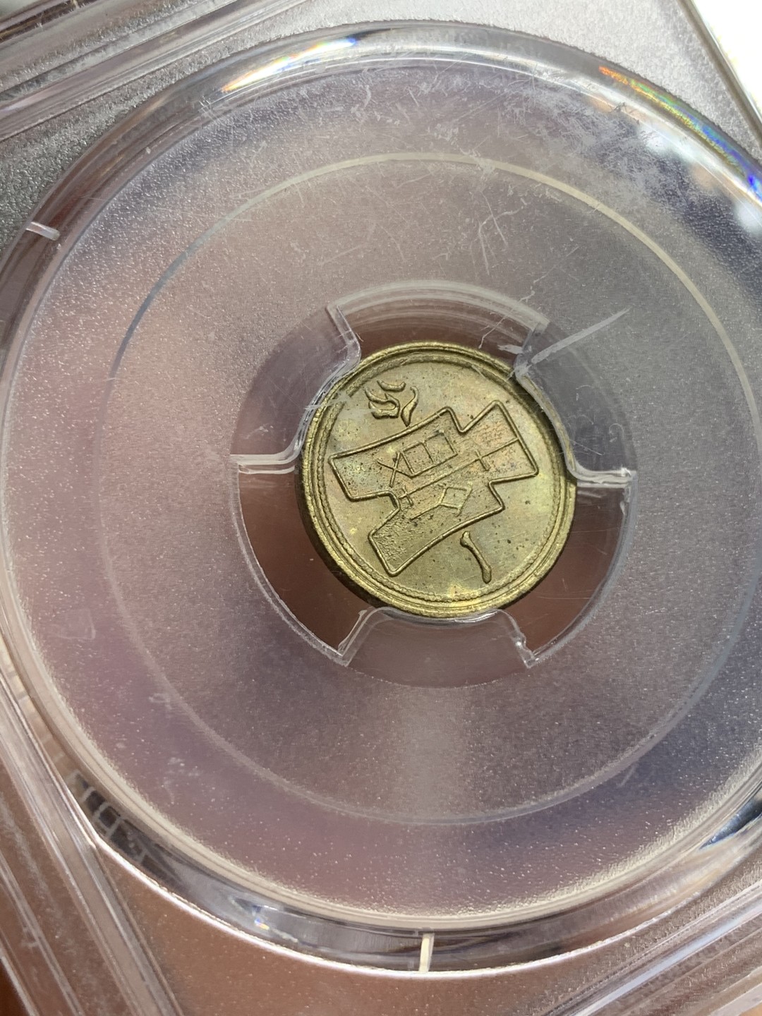 《竞宝斋》第73场-本周日，周一2场连拍（全场不限金额包邮） PCGS MS64 民国29年 1940年 中国 党徽黄铜一分铜币 原卷出品 海外回流 好品远少于红铜党徽 