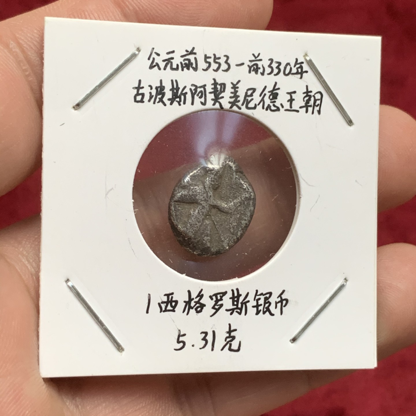 《竞宝斋》第73场-本周日，周一2场连拍（全场不限金额包邮） 公元前553-前330年 古波斯阿契美尼德王朝1西格罗斯银币 5.31克 这种银币当时被作为波斯海军的军饷