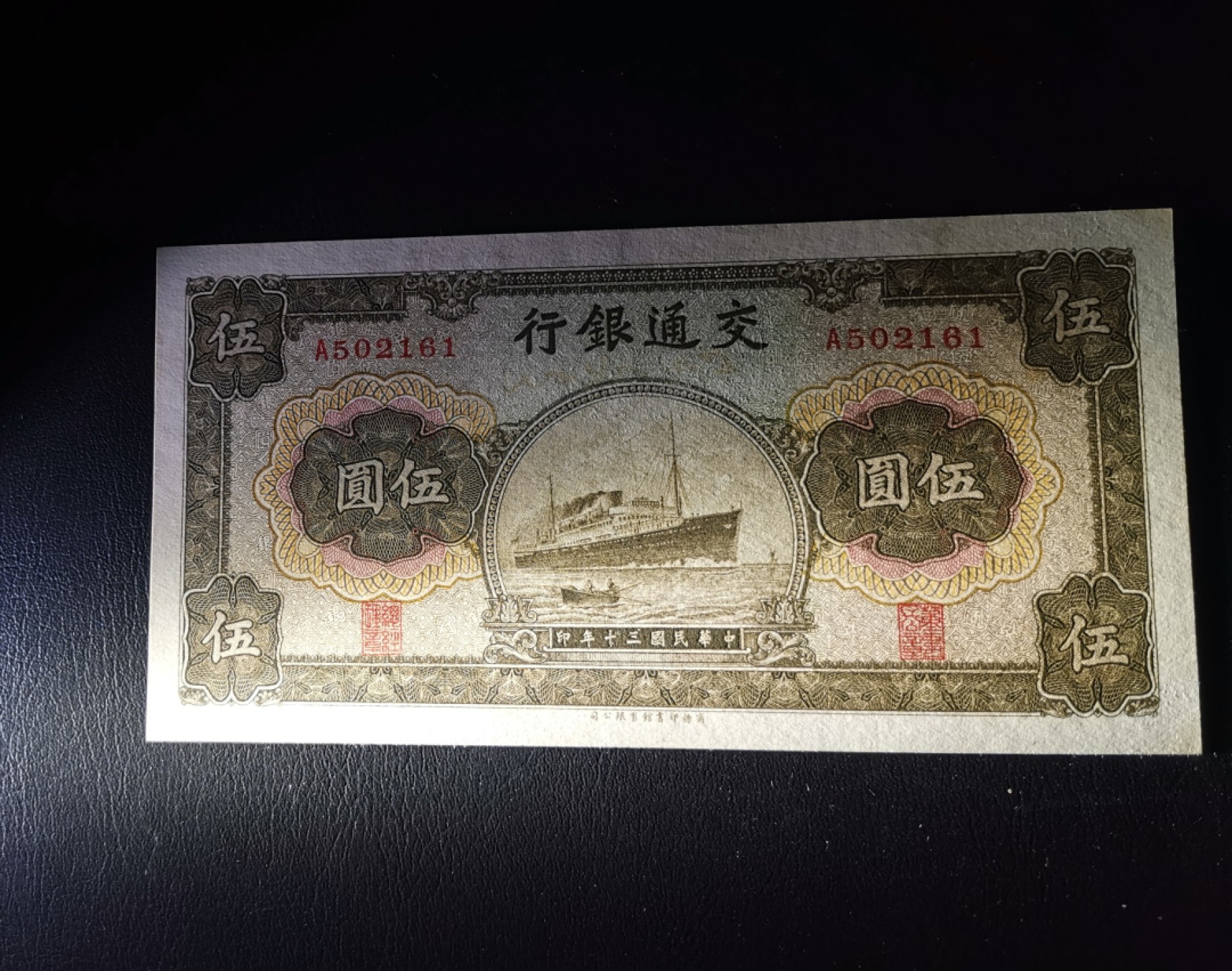 《张总收藏》64期——外币精品 稀少交通银行A冠5元军舰UNC 纸张自然发黄详见实物图 民国30年商务印书馆