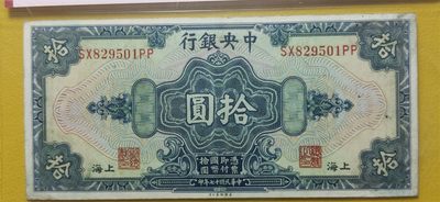 周六放漏场 中央银行1928年拾元、美钞版.上海地名  SX829501PP  爱藏58E