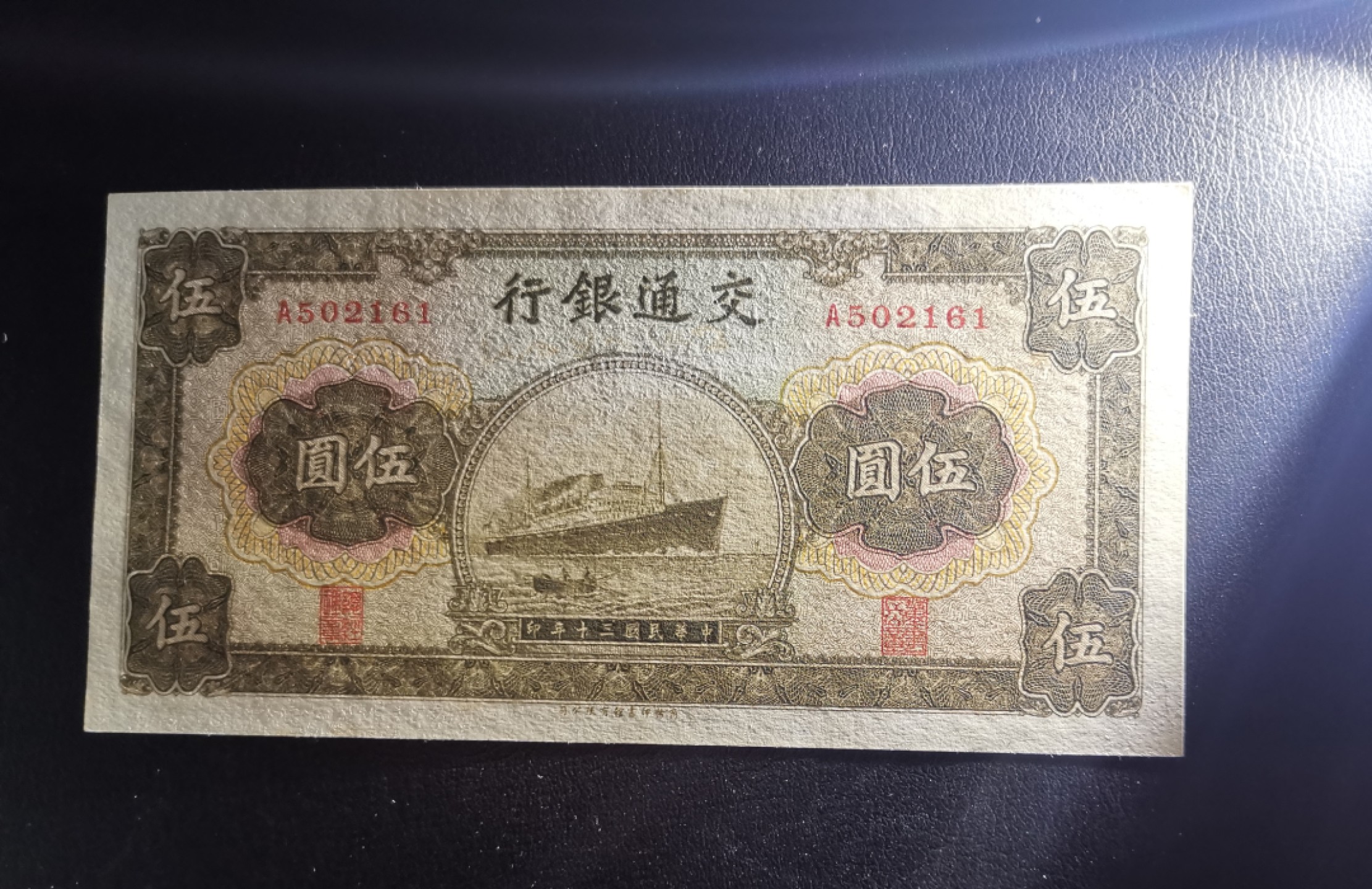 《张总收藏》64期——外币精品 稀少交通银行A冠5元军舰UNC 纸张自然发黄详见实物图 民国30年商务印书馆