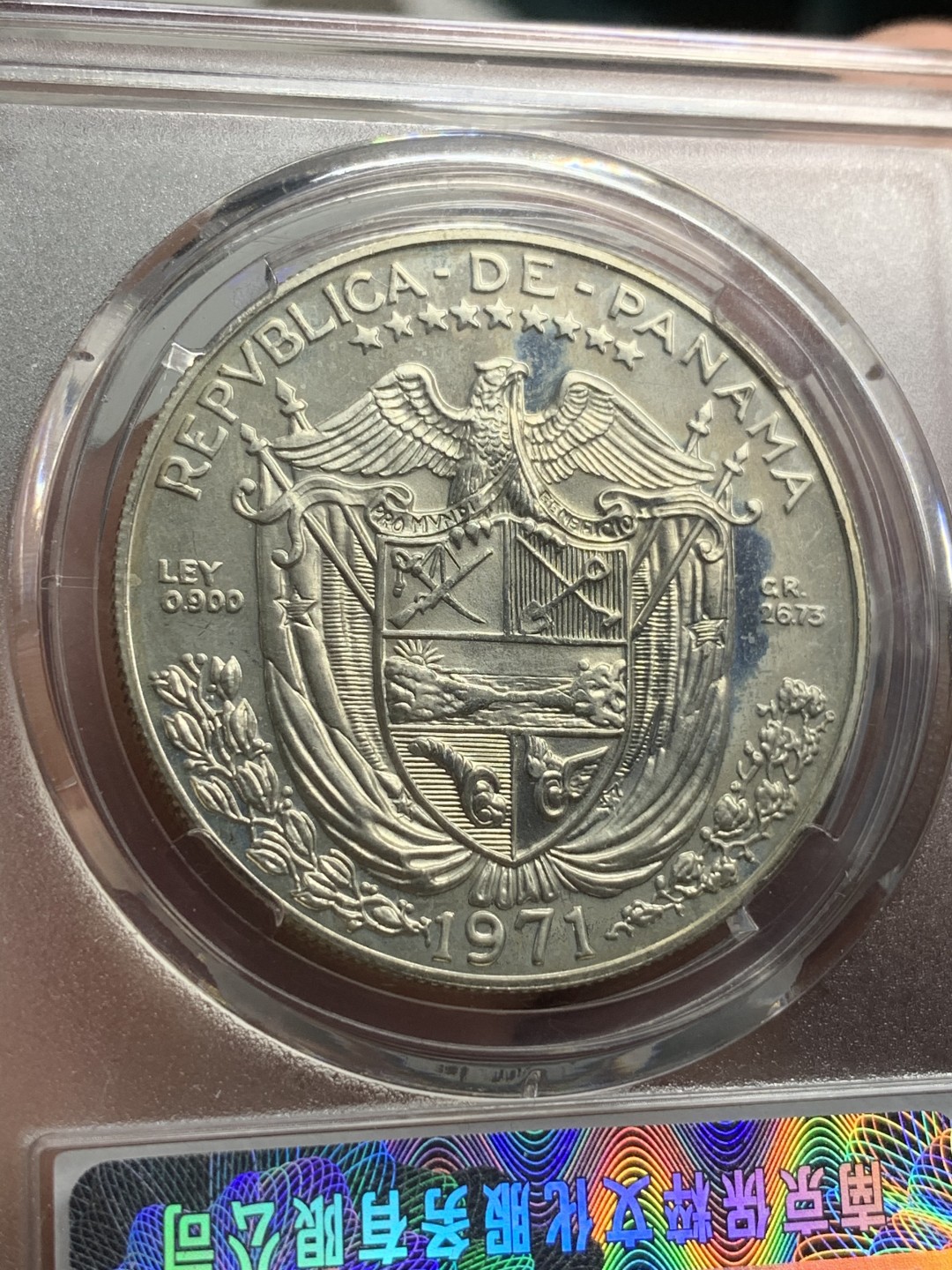 《竞宝斋》第73场-本周日，周一2场连拍（全场不限金额包邮） 保粹-MS66，巴拿马1巴波亚银币，1971年