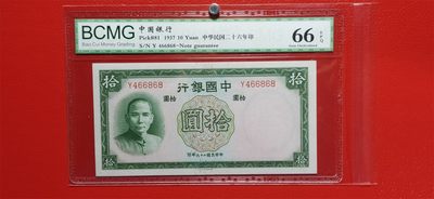 周六放漏场 民国26年10元  BCMG66E  Y466868