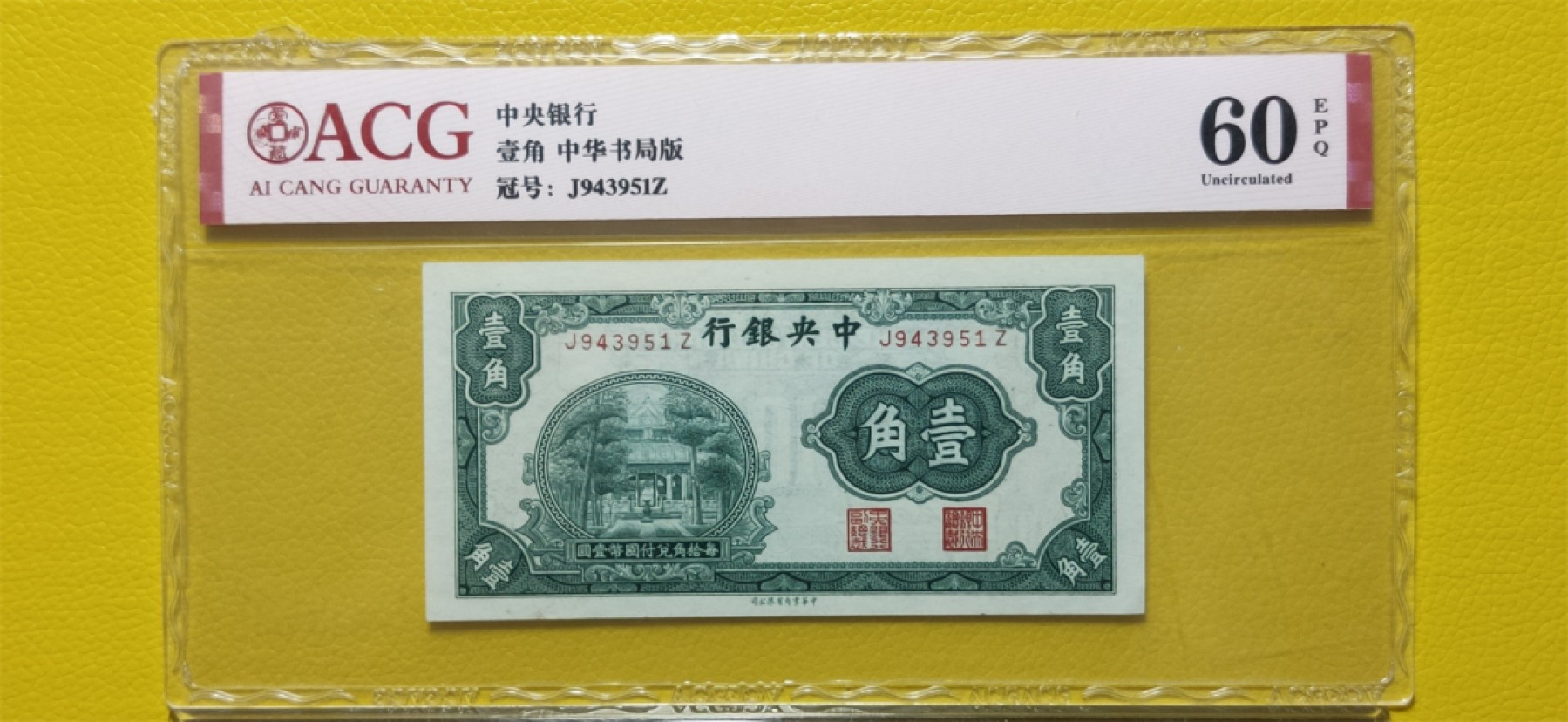 民国评级币专场 中央银行壹角 中华书局版  J943951Z  爱藏60E