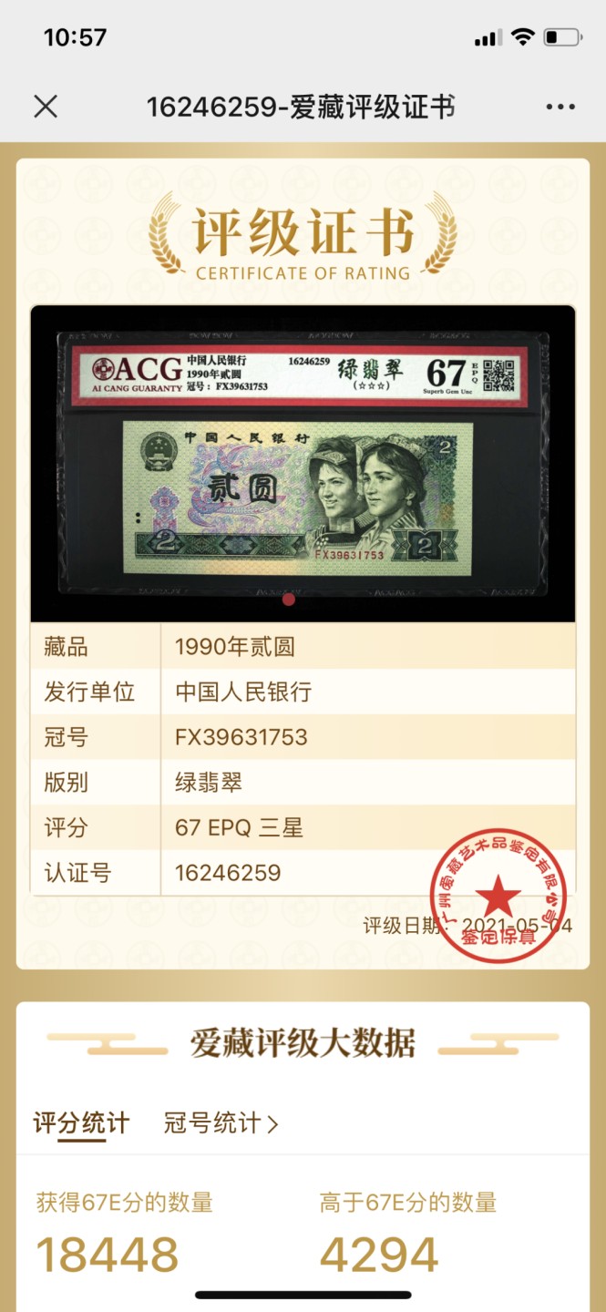 北极狼藏苑社-第25期 0006-第四套人民币 ·FX冠·三星绿翡翠·爱藏67EPQ