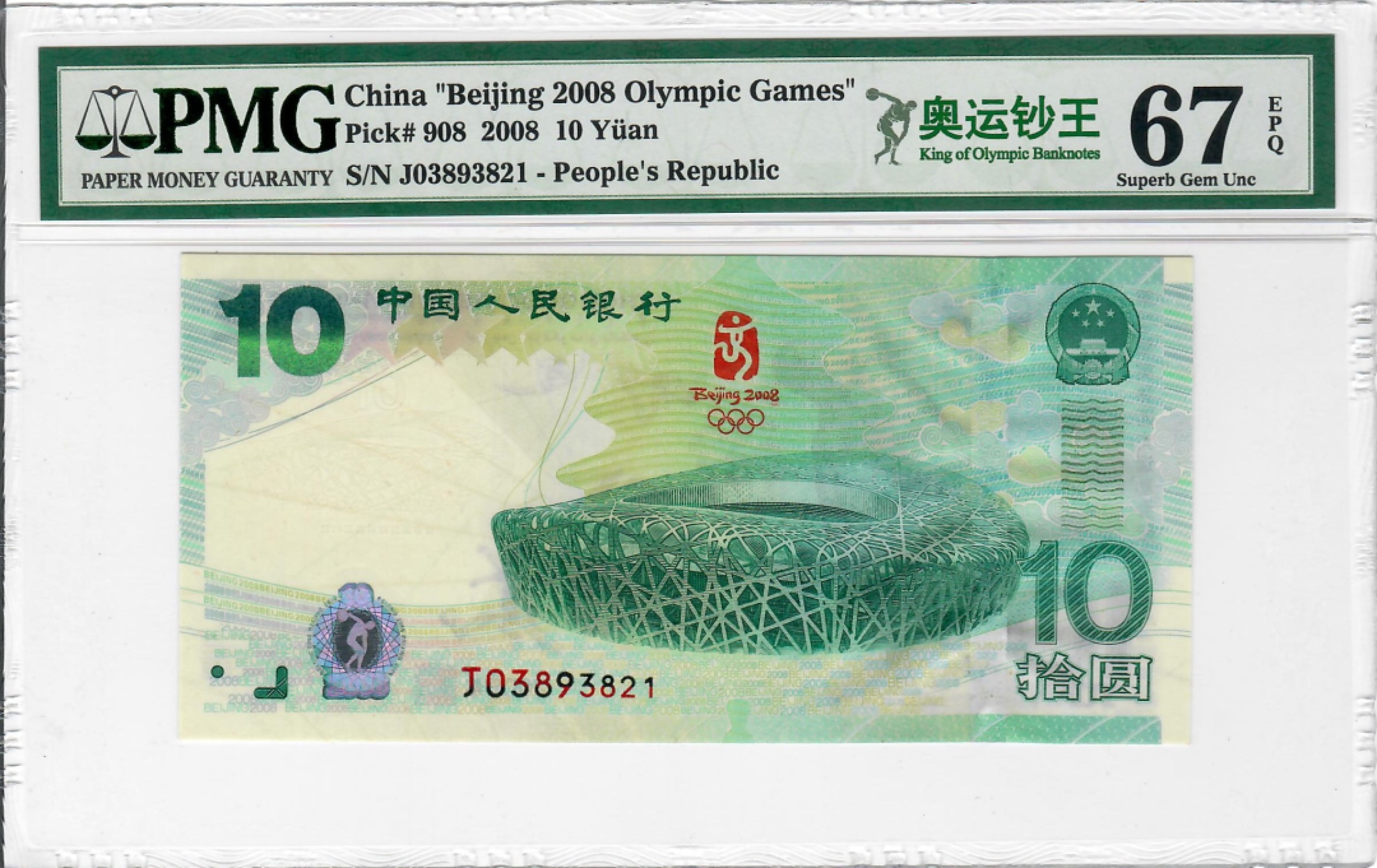 大中华拍卖第696期 北京奥运钞0810 J03893821