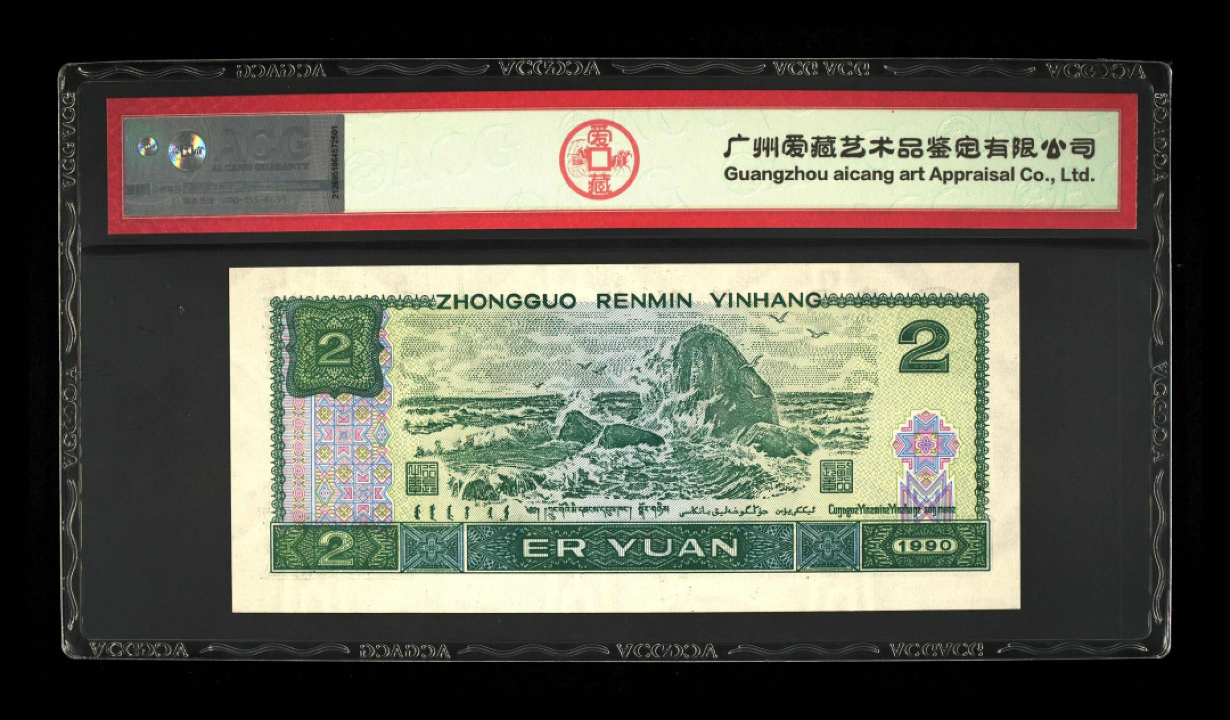 北极狼藏苑社-第25期 0006-第四套人民币 ·FX冠·三星绿翡翠·爱藏67EPQ