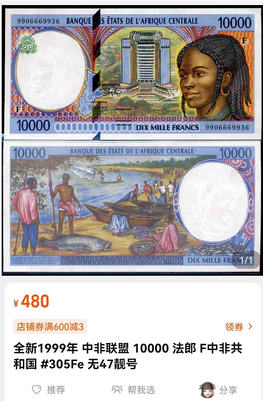 《张总收藏》64期——外币精品 中非联盟10000法郎 F中非共和国UNC 1999年