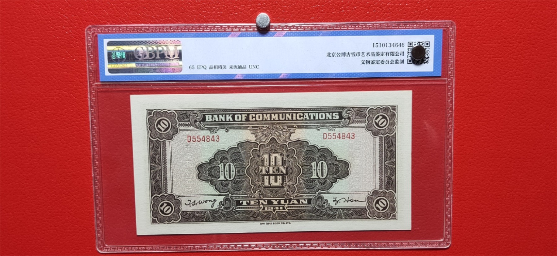 9.18评级币拍卖专场 交通银行 大东局火车10元 公博65E  D554843