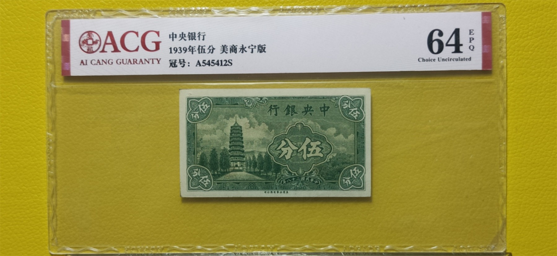 周六放送区 中央银行1939年伍分 美商永宁版 A545412S  爱藏64E