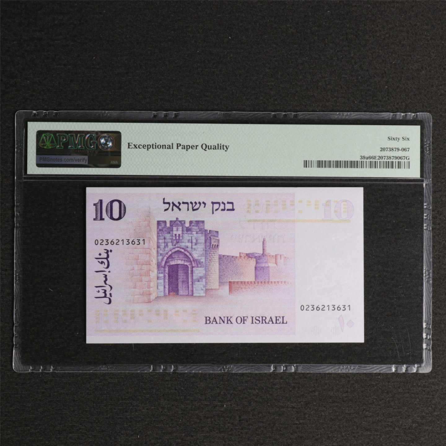 【亘邦集藏】118期 1973年 以色列10Lirot PMG 66EPQ 0236213631