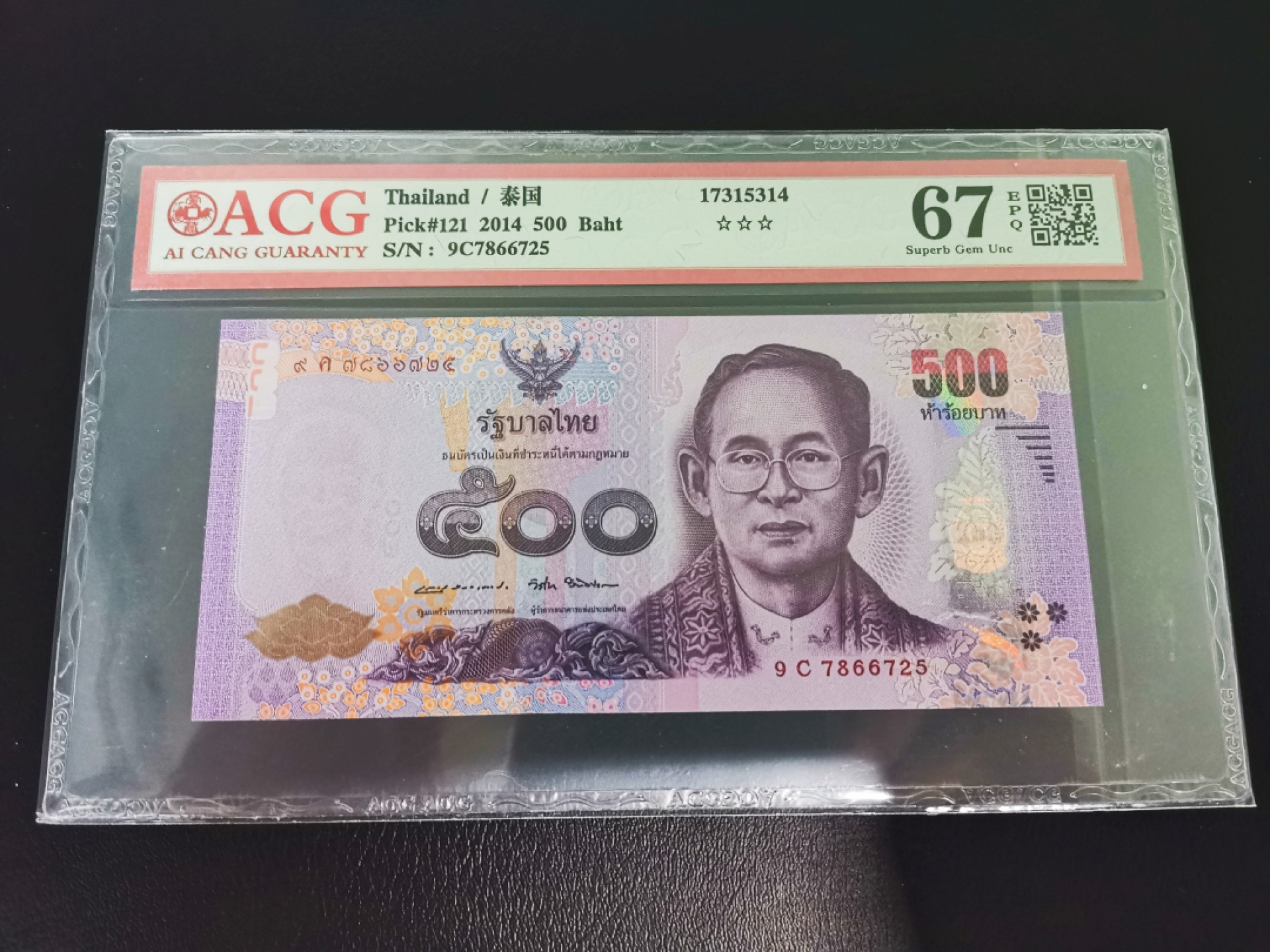 《张总收藏》64期——外币精品 泰国500泰铢爱藏评级67分号码不错