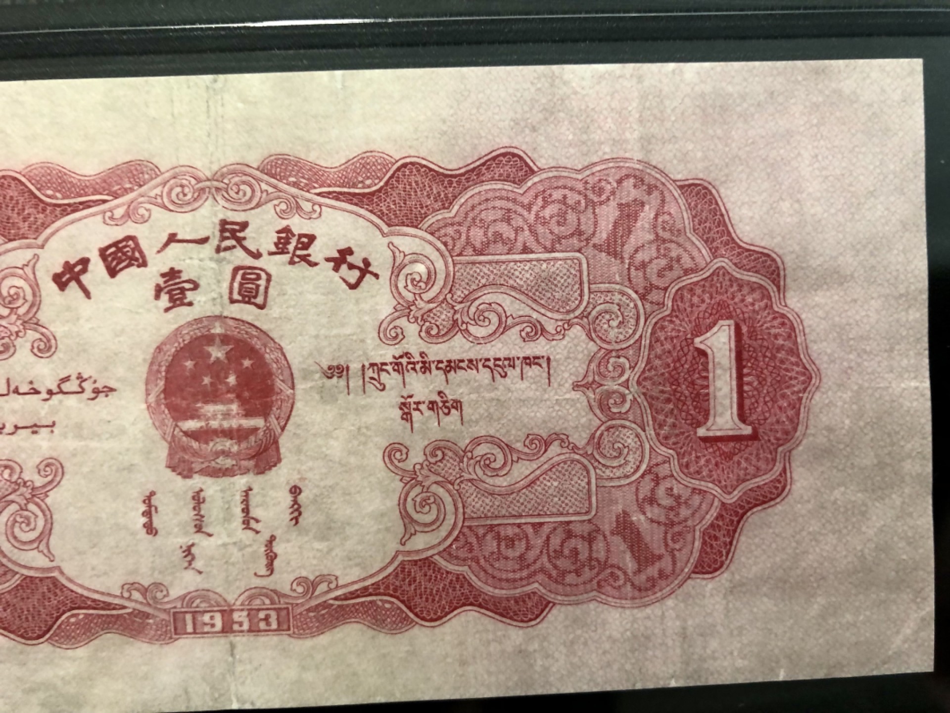 北极狼藏苑社-第25期 第二套人民币·天安门·红一元