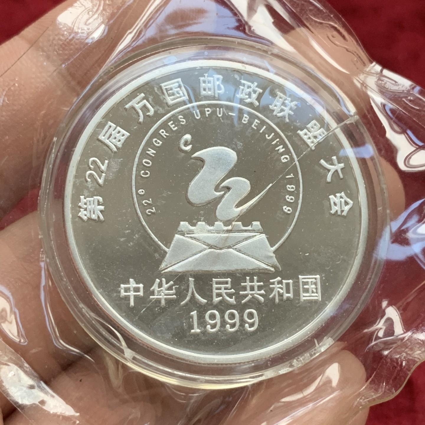 《竞宝斋》第73场-本周日，周一2场连拍（全场不限金额包邮） 1999年 第22届 万国邮政联盟大会 10元 纪念银币