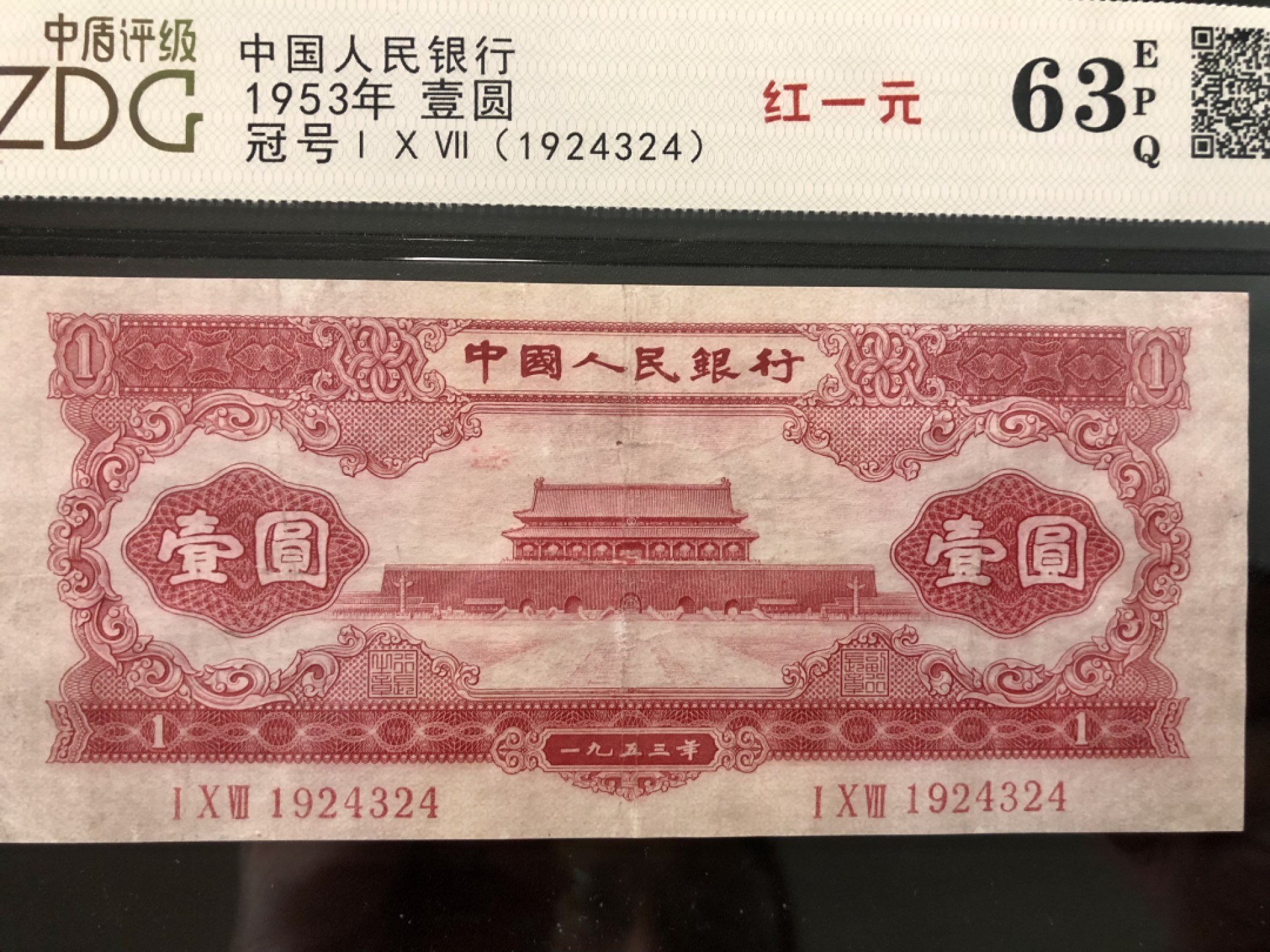 北极狼藏苑社-第25期 第二套人民币·天安门·红一元