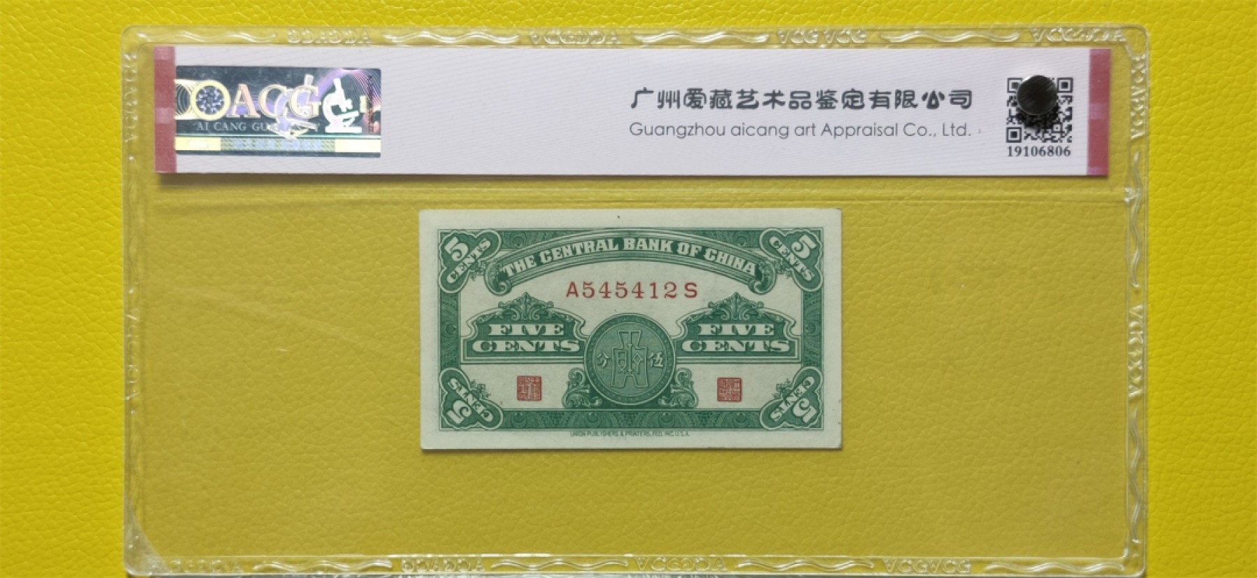 周六放送区 中央银行1939年伍分 美商永宁版 A545412S  爱藏64E