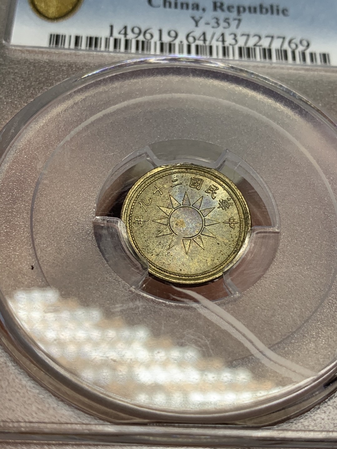 《竞宝斋》第73场-本周日，周一2场连拍（全场不限金额包邮） PCGS MS64 民国29年 1940年 中国 党徽黄铜一分铜币 原卷出品 海外回流 好品远少于红铜党徽 