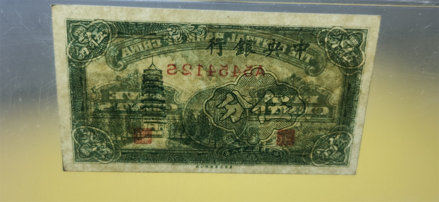 周六放送区 中央银行1939年伍分 美商永宁版 A545412S  爱藏64E