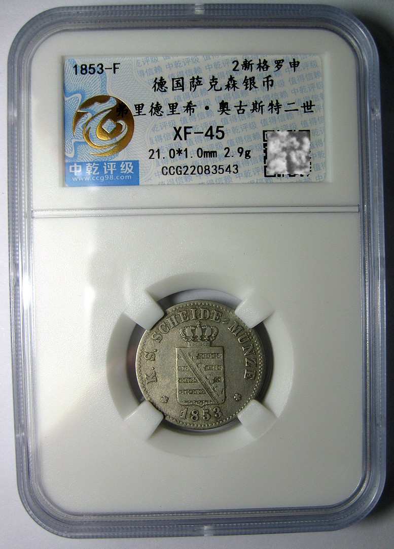 德国萨克森银币,1853F,弗里德里希.奥古斯特二世,2新格罗申,中乾评级XF45