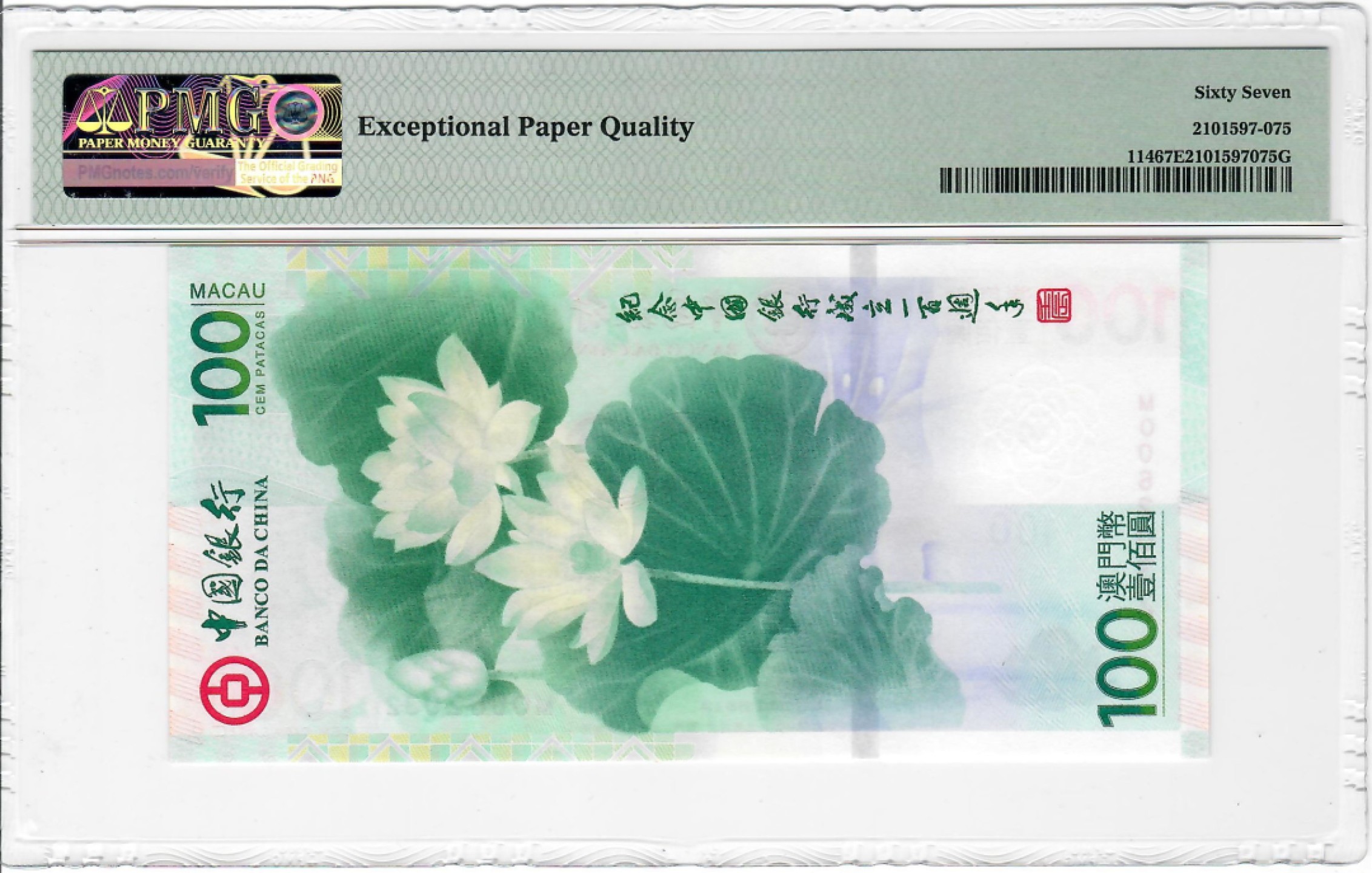 大中华拍卖第696期 澳门中银100周年纪念钞12100荷花钞 MO062032