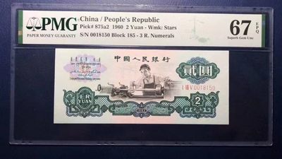 【华誉王者】2063期拍卖 - 五星车工PMG67E185-0018150