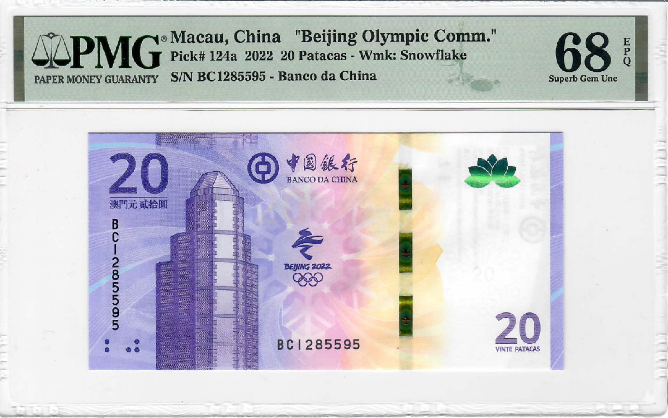 大中华拍卖第696期 澳门冬奥纪念钞2220 BC1285595