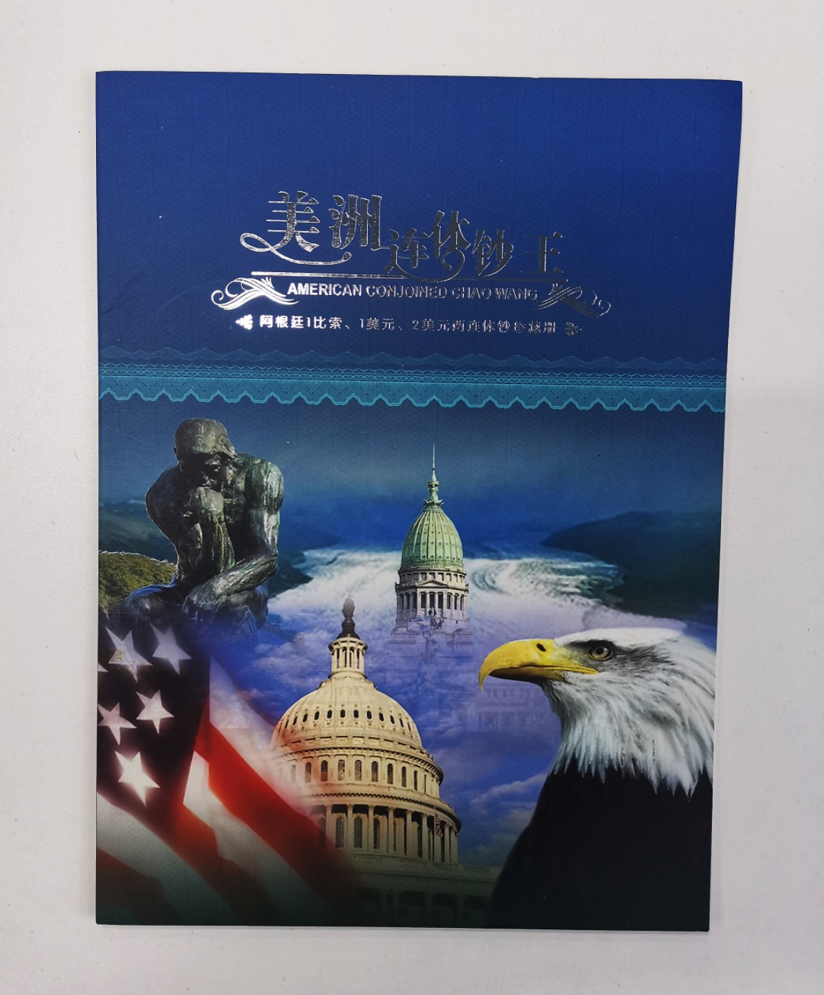 《张总收藏》64期——外币精品 美洲连体钞王阿根廷1比索,1美元,2美元两连体钞珍藏册UNC 美元都是A冠