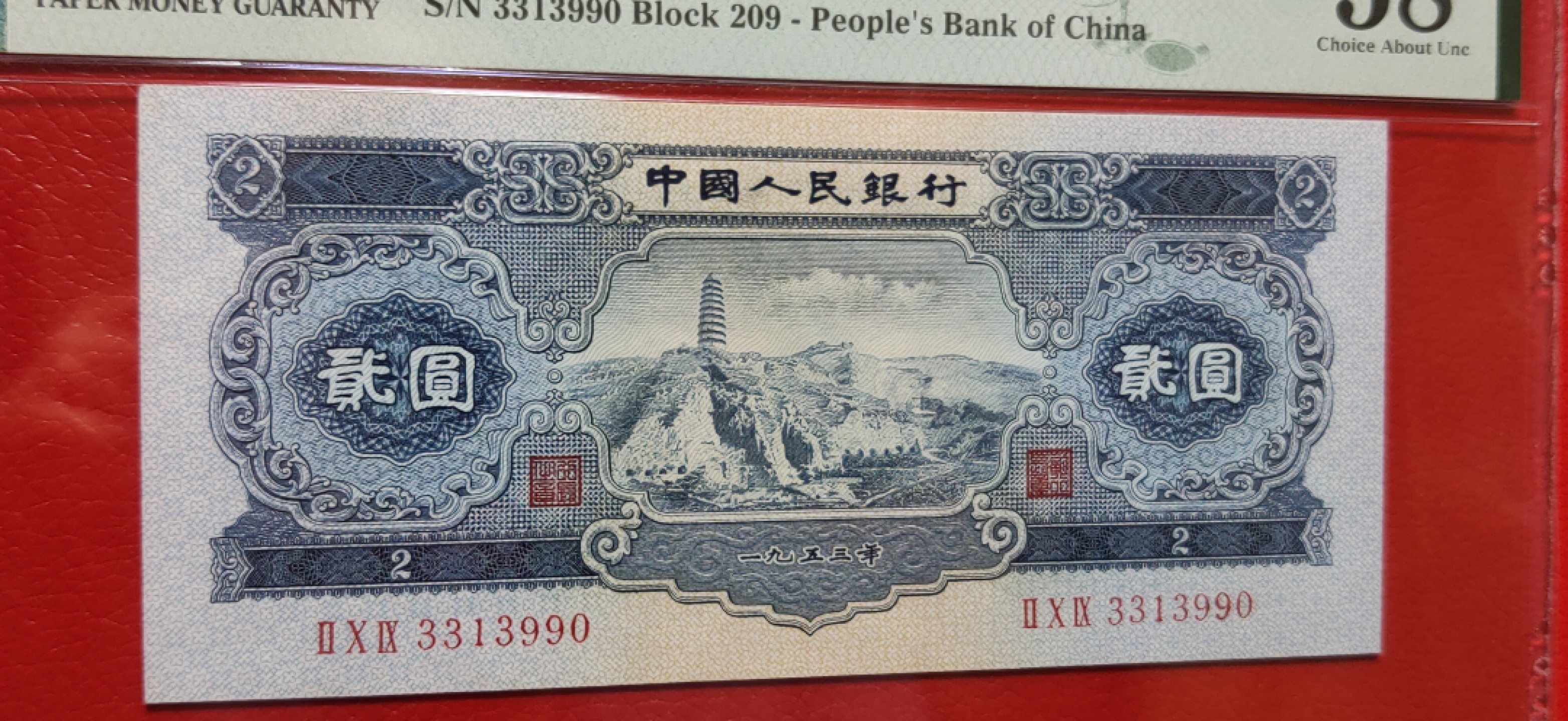 民国 二版ACG爱藏评级专场 二版宝塔山2元  PMG58分 209-3313990