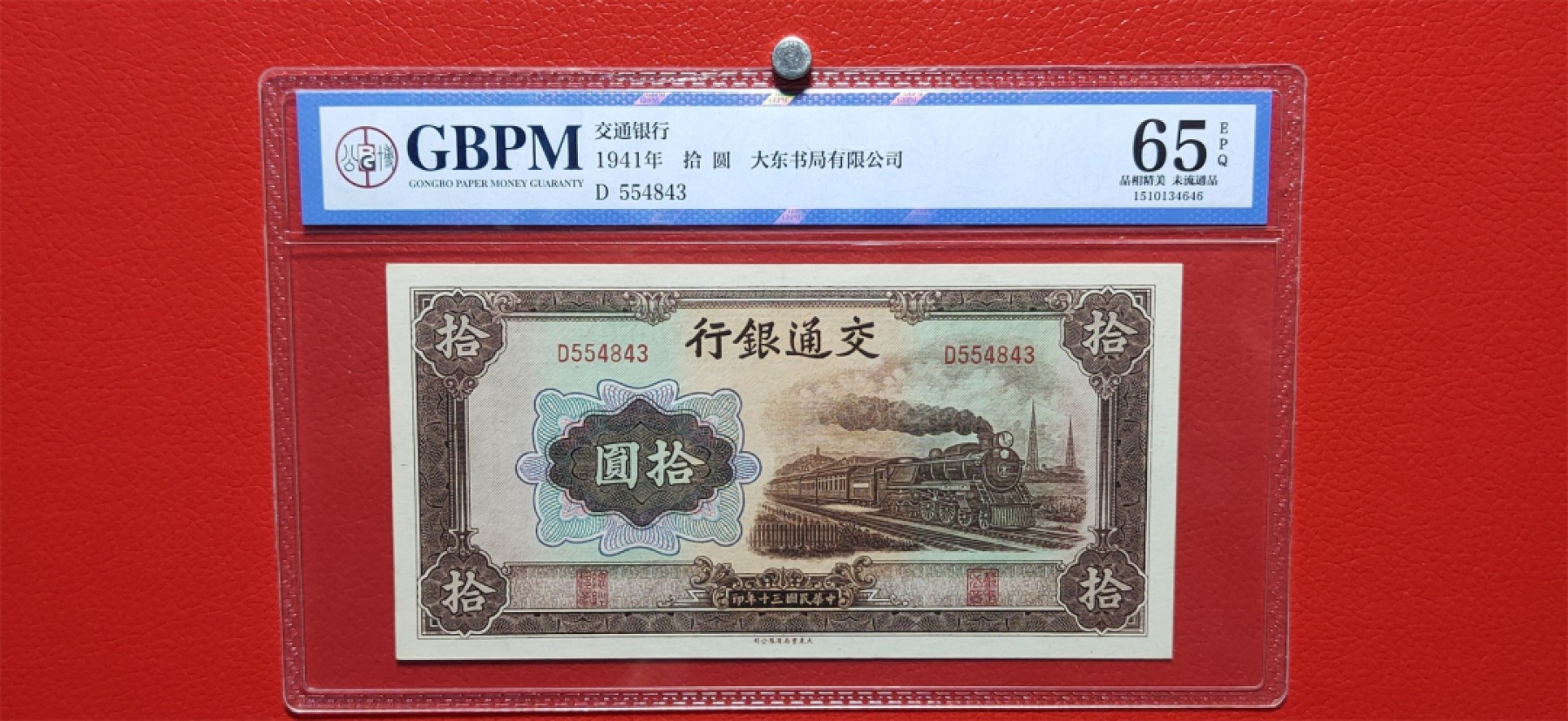 9.18评级币拍卖专场 交通银行 大东局火车10元 公博65E  D554843