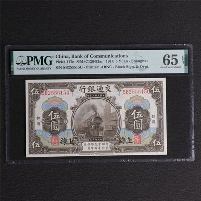 【亘邦集藏】118期 - 民国3年 交通银行上海伍圆 PMG 65EPQ SB255515