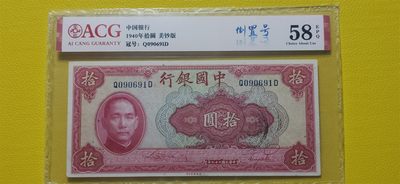 每日随心十拍 001 - 中国银行1940年拾元、美钞版  Q090691（倒置号）  爱藏58E