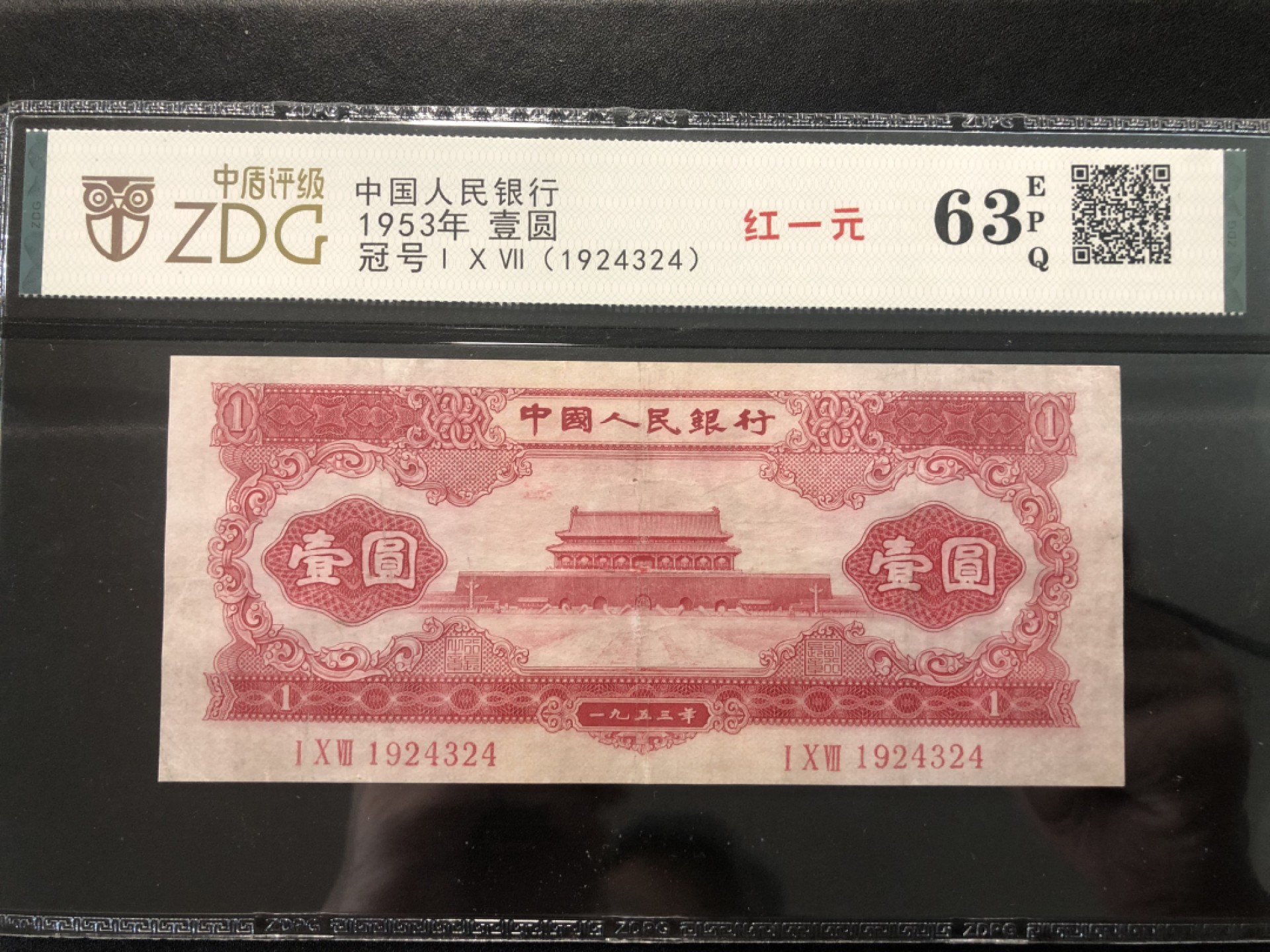 北极狼藏苑社-第25期 第二套人民币·天安门·红一元