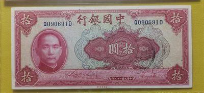 评级币混拍场<1> 中国银行1940年拾元、美钞版  Q090691（倒置号）  爱藏58E