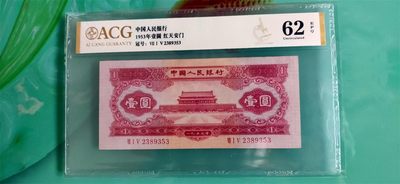 民国 二版ACG爱藏评级专场 - 二版红一元 全程无47   715-2389353