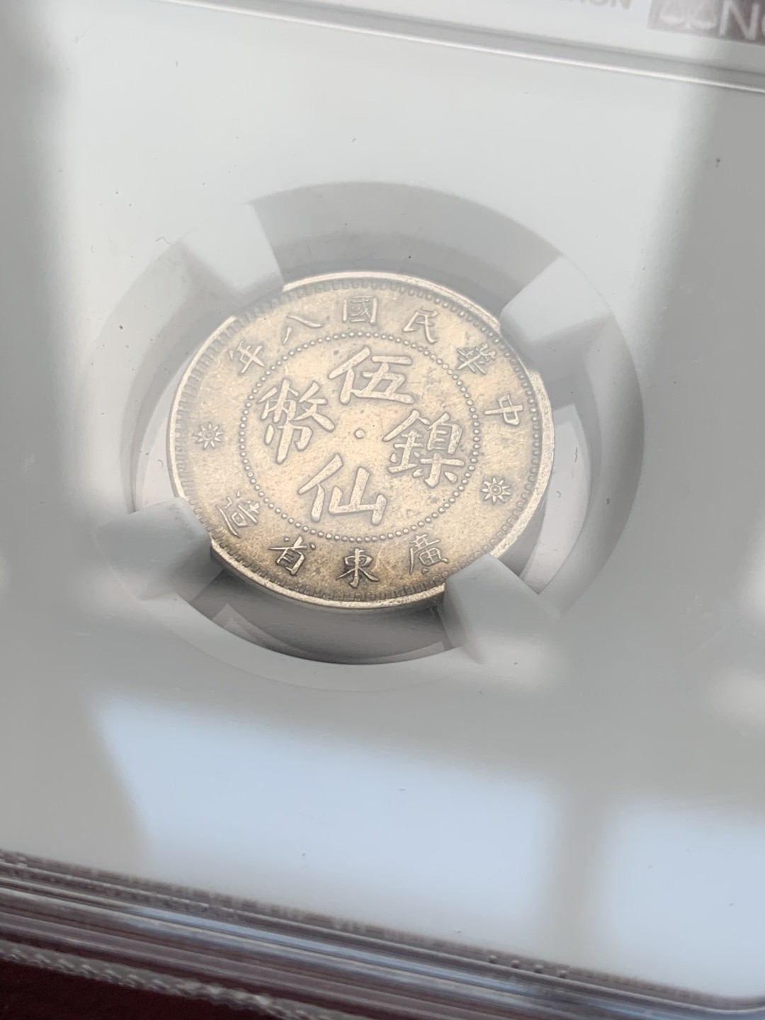 《竞宝斋》第73场-本周日，周一2场连拍（全场不限金额包邮） NGC-MS61/AU55，民国1919和伪满洲国1939年的小毫子镍币，好味道钱币，稀少好品