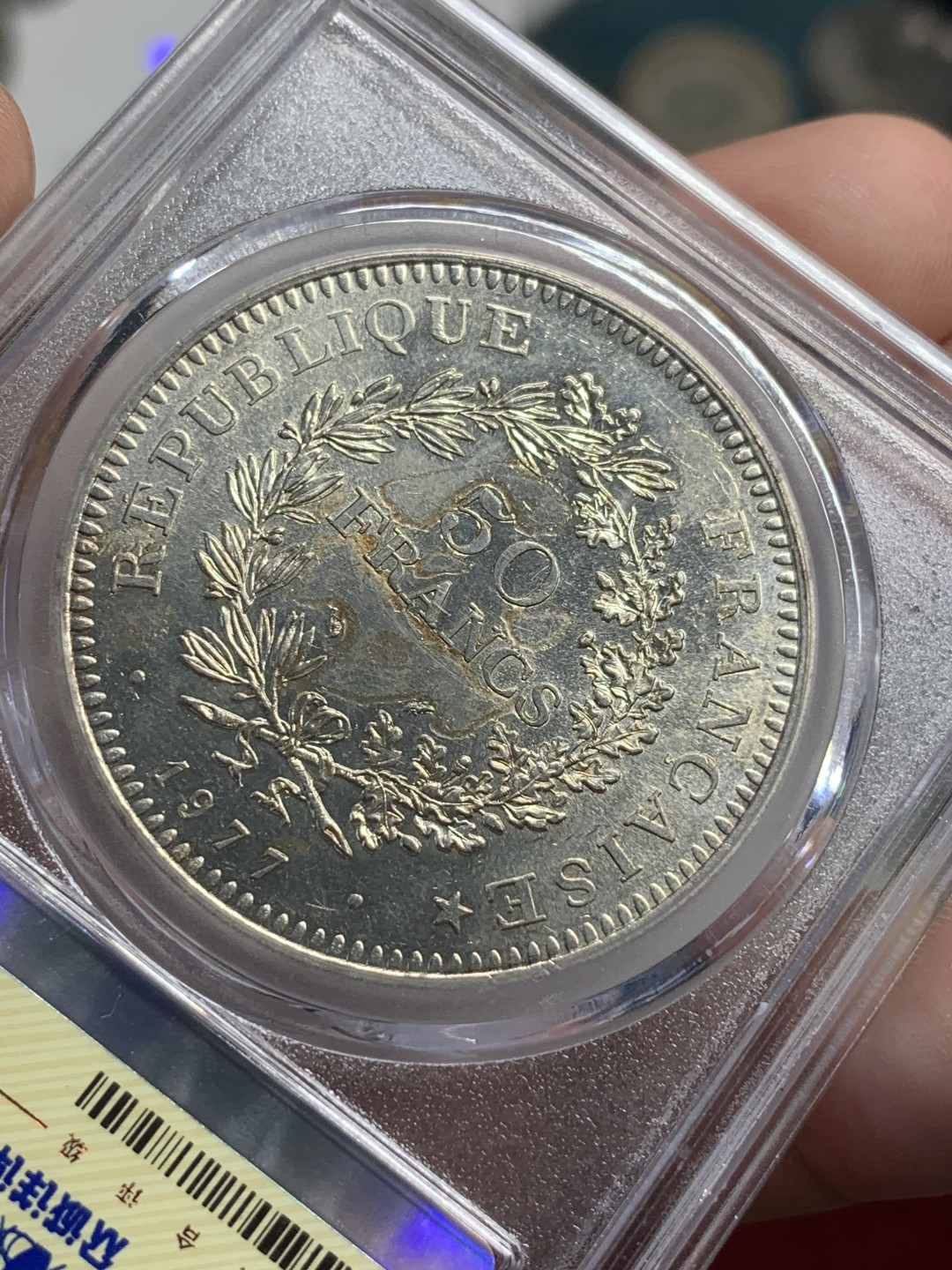 《竞宝斋》第73场-本周日，周一2场连拍（全场不限金额包邮） 众诚-MS63，法国大力神50法郎银币，1977年。