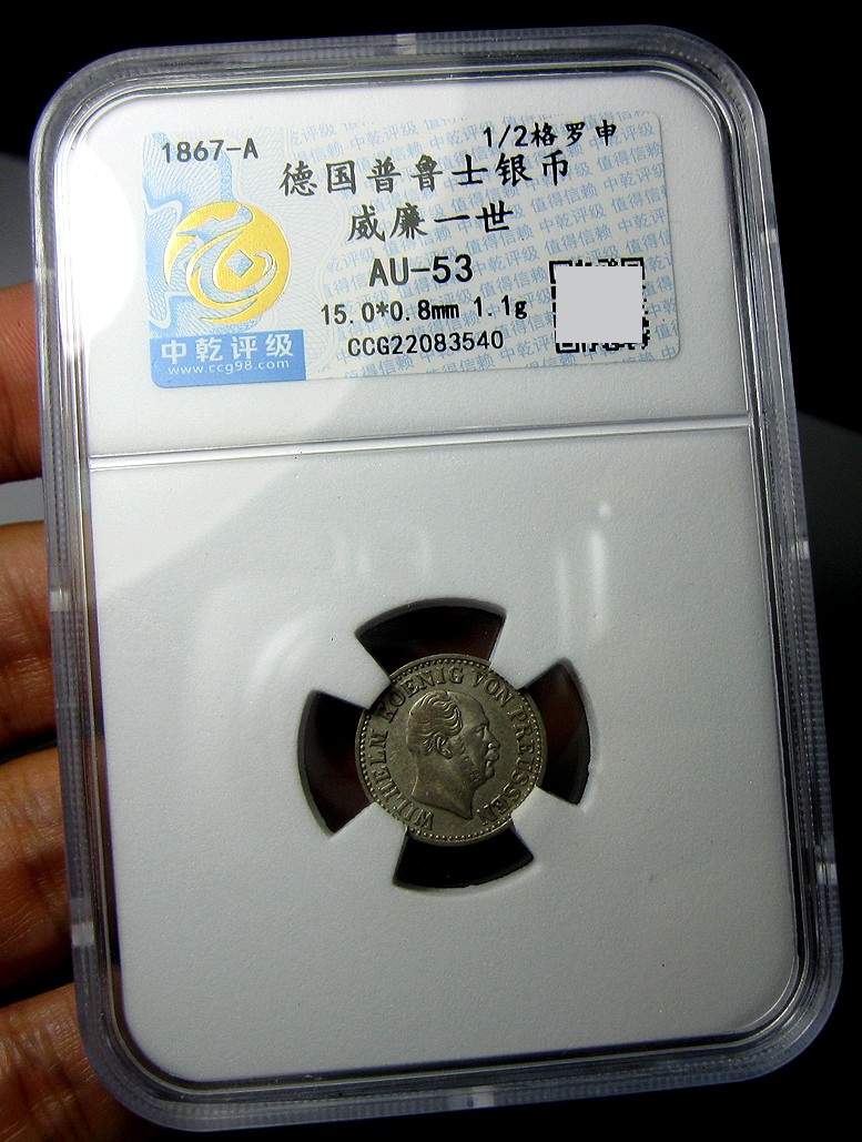 德国普鲁士银币,威廉一世1867A,半格罗申,中乾评级AU53