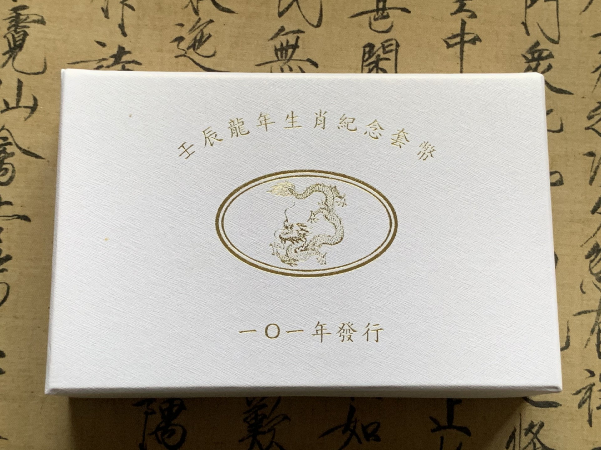 《竞宝斋》第73场-本周日，周一2场连拍（全场不限金额包邮） 中国 台湾 2012年 生肖龙年 精制 纪念币一套 100台币为1盎司银币 保存的非常好