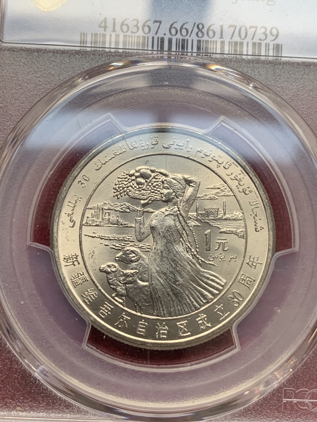 《竞宝斋》第73场-本周日，周一2场连拍（全场不限金额包邮） PCGS MS66-67 1985年新疆成立30周年纪念币+1987年内蒙古成立40周年纪念币一对