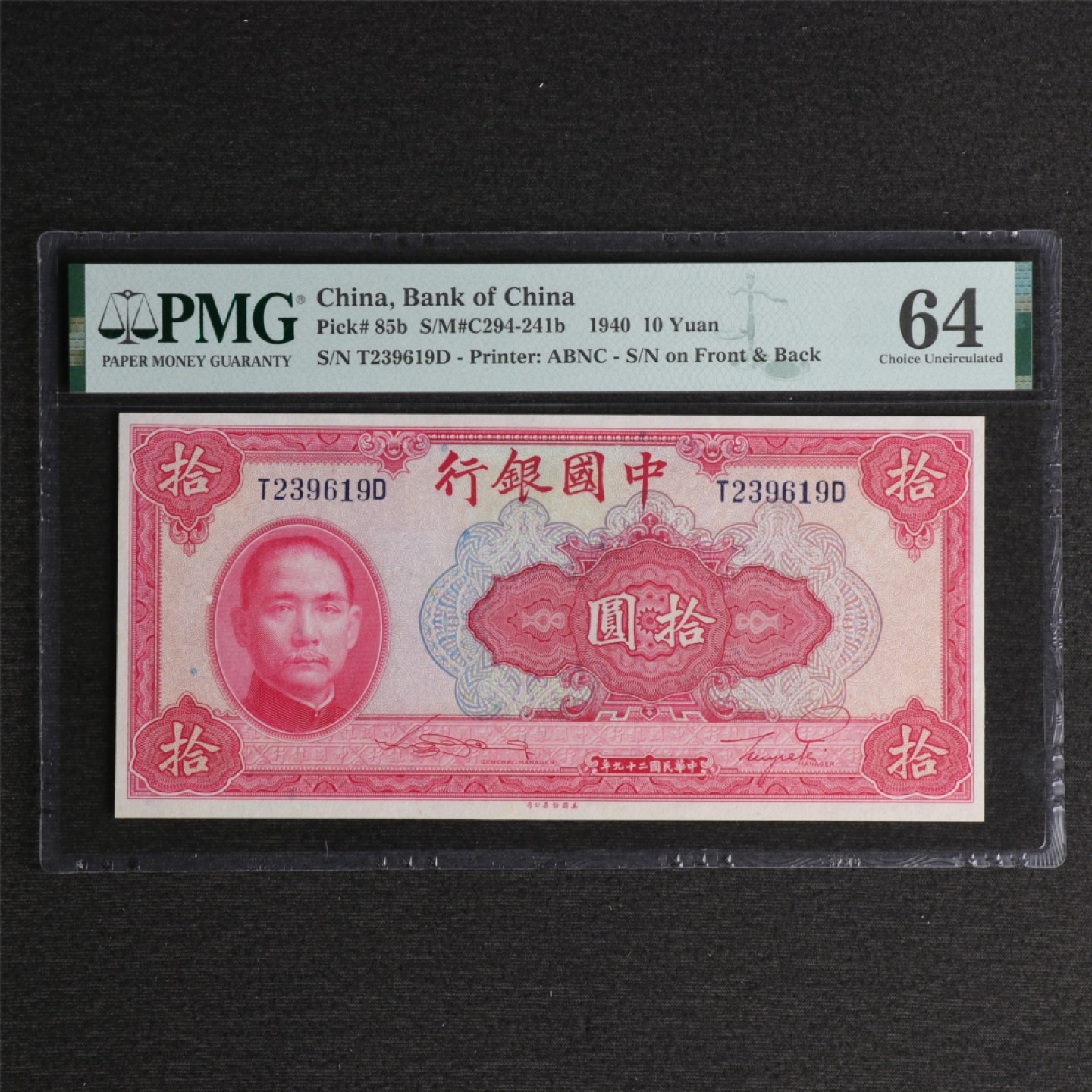 【亘邦集藏】118期 民国29年 中国银行拾圆 PMG 64 T239619